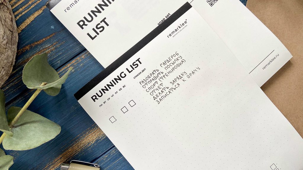 Running list - руководство к действию | Remarklee*