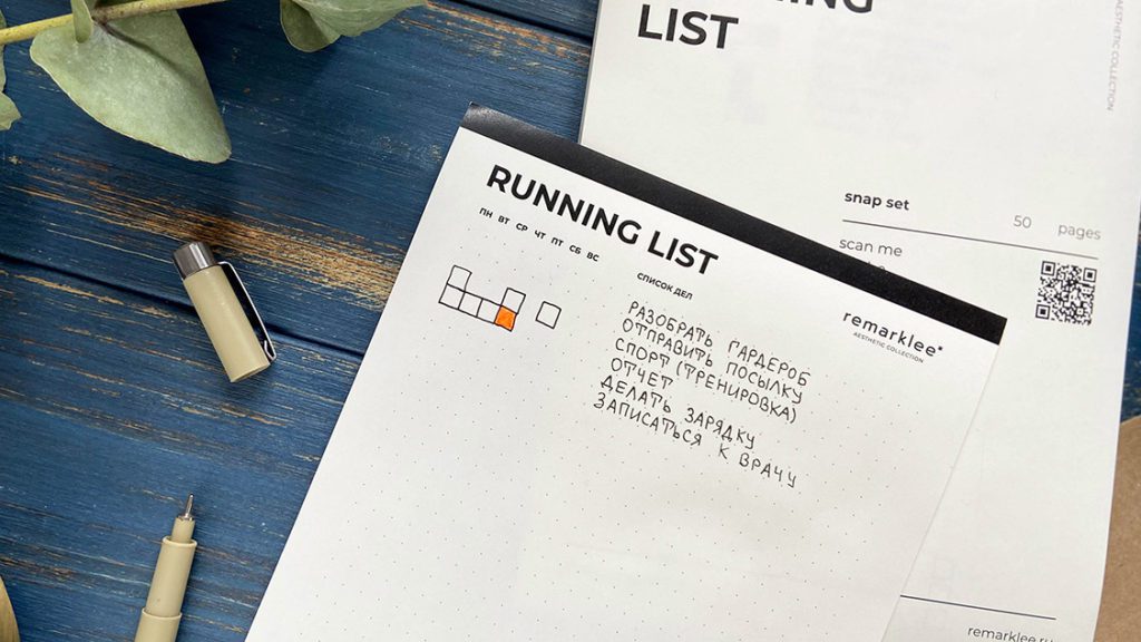 Running list - руководство к действию | Remarklee*
